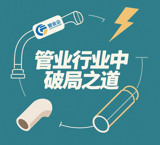 客户至上：定制化解决方案在管业市场中的破局之道