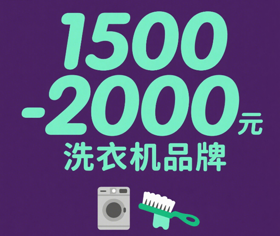 1500-2000元洗衣机品牌甜区：性价比天花板在哪？