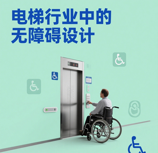 电梯行业中的无障碍设计：品牌如何满足所有人的需求