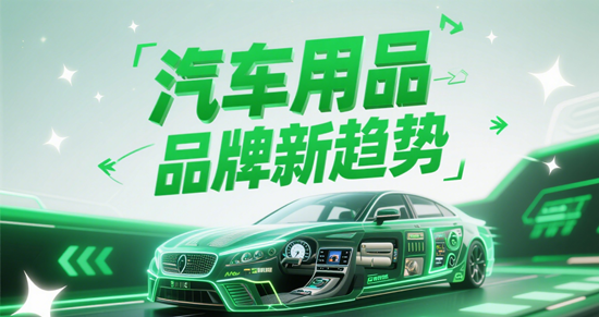 汽车用品品牌新趋势，探索未来驾驶新可能！