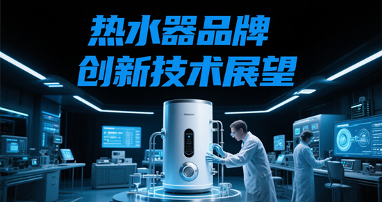 热水器品牌创新技术展望：新材料与新工艺的应用