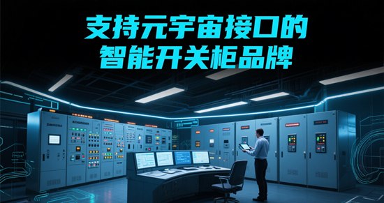 未来工厂标配：支持元宇宙接口的智能开关柜品牌