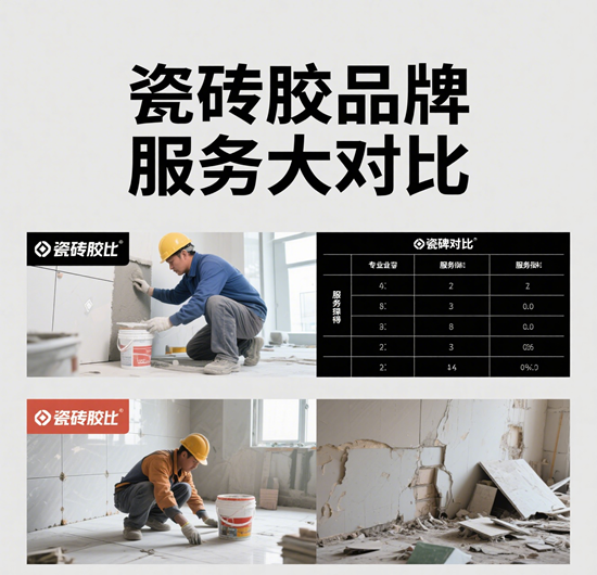 瓷砖胶品牌服务大对比：包施工VS纯材料怎么选？