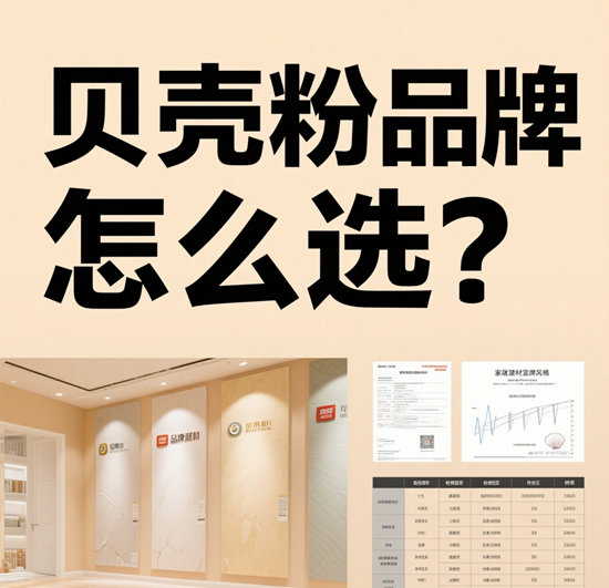 贝壳粉品牌怎么选？宝妈群体最关注的3个问题