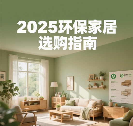 2025环保家居选购指南：从材料到设计，打造绿色健康生活空间