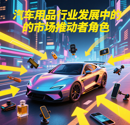 汽车用品企业：行业发展中的市场推动者角色