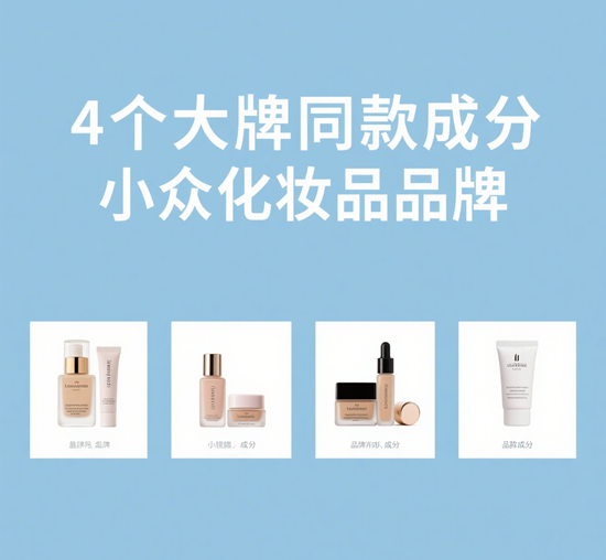 贵妇平替大起底！4个大牌同款成分小众化妆品品牌