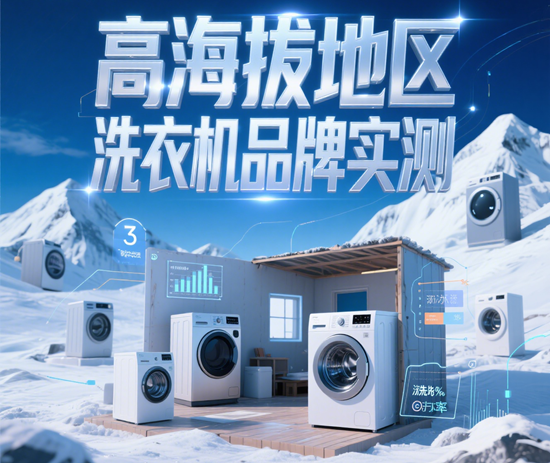 高海拔地区洗衣机品牌实测：沸点补偿功能有多重要？