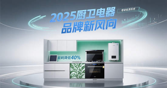2025厨卫电器品牌新风向：全屋智能互联套装推荐