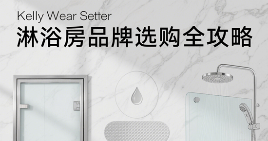 淋浴房品牌选购全攻略：钢化玻璃/五金配件/安全防爆指标解析