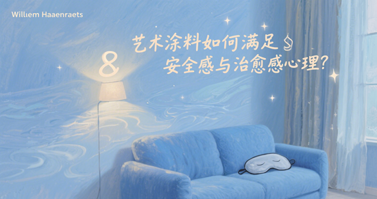 后疫情时代家居需求：艺术涂料如何满足安全感与治愈感心理？