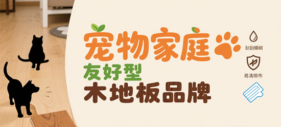 宠物家庭友好型木地板品牌：抗抓痕+易清洁