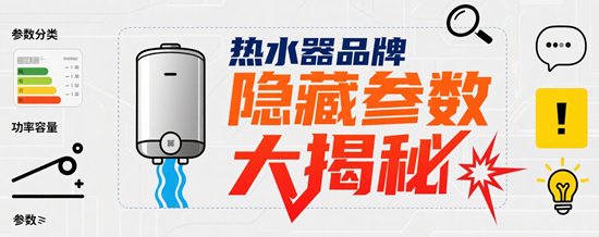 热水器品牌隐藏参数大揭秘：别被宣传页忽悠了！