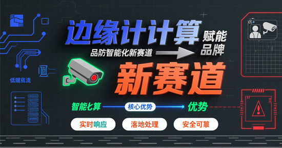 边缘计算赋能：安防品牌智能化新赛道