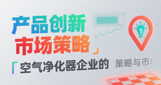 健康生活新定义：空气净化器企业的产品创新与市场策略