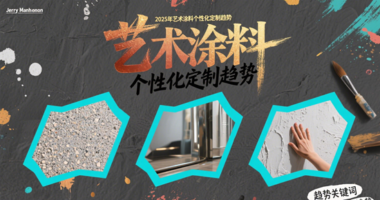 2025年艺术涂料个性化定制趋势：从千篇一律到独一无二的墙面革命