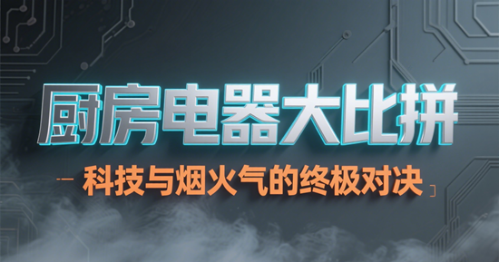 厨房电器大比拼：科技与烟火气的终极对决