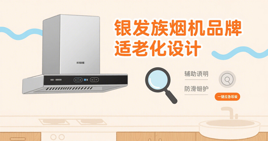 银发族烟机品牌适老化设计：简易操作