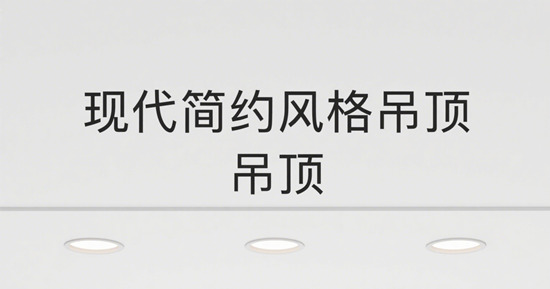现代简约风格吊顶：年轻消费者市场的新宠儿