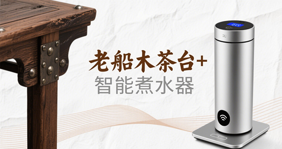全屋家居品牌茶室定制 | 老船木茶台+智能煮水器