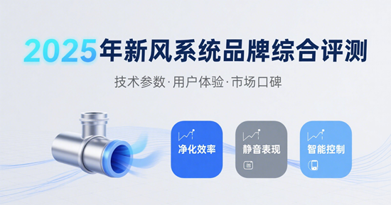 2025年新风系统品牌综合评测：谁是最佳选择？