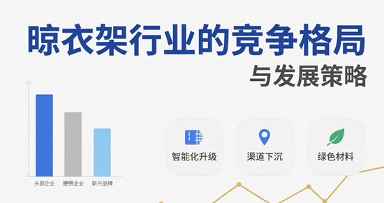 市场风云：晾衣架行业的竞争格局与发展策略