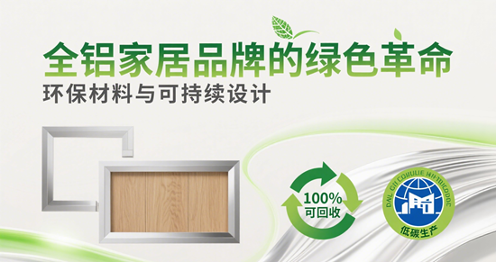 全铝家居品牌的绿色革命：环保材料与可持续设计