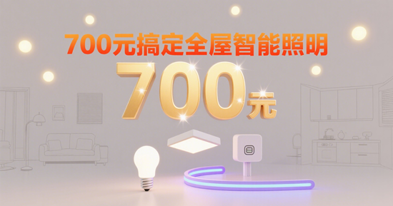 700元搞定全屋智能照明！雷士“极光”套系性价比解析