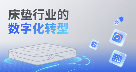 床垫行业的数字化转型：电商与社交媒体重塑睡眠经济