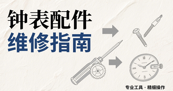 钟表配件维修指南：哪些品牌配件更易获取且耐用