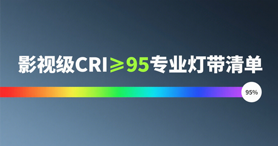 影视级CRI≥95专业灯带清单：2025年摄影补光技术革新与行业应用指南