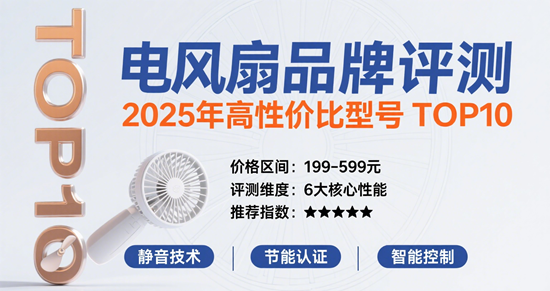 电风扇品牌评测：2025年高性价比型号TOP10