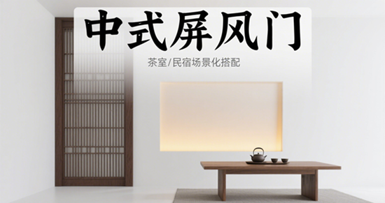 中式屏风门品牌设计｜茶室/民宿场景化搭配