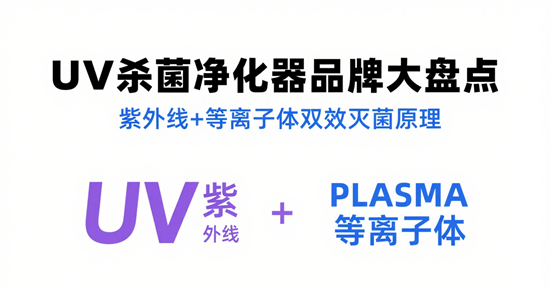 UV杀菌净化器品牌大盘点：紫外线+等离子体双效灭菌原理