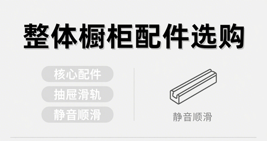 整体橱柜配件选购：提升使用体验的关键