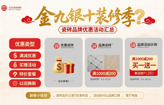 金九银十装修季：瓷砖品牌优惠活动汇总