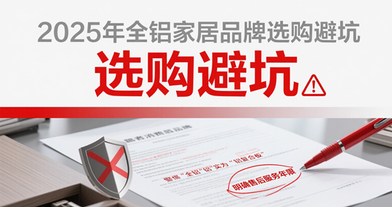 2025年全铝家居品牌选购避坑