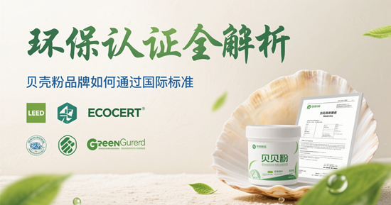 环保认证全解析：贝壳粉品牌如何通过国际标准？