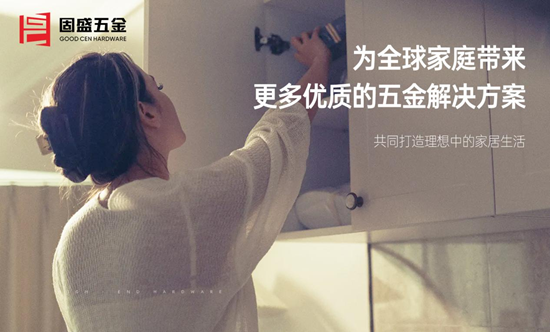 固盛五金：推拉皆从容，美好生活自在“顺滑”