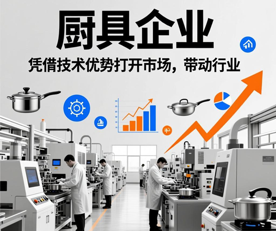 厨具企业：凭借技术优势打开市场，带动行业
