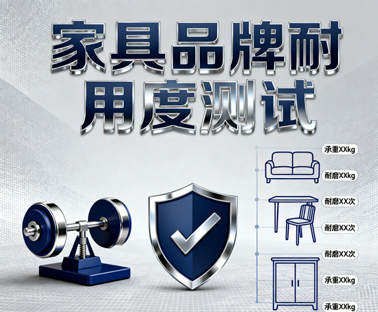 家具品牌耐用度测试：5年实测数据告诉你答案