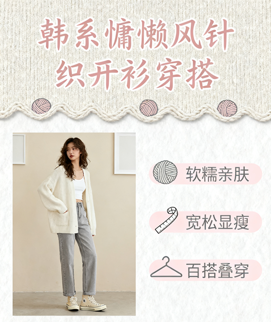 韩系女装品牌推荐 | 慵懒风针织开衫穿搭