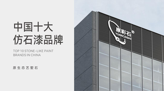 原彩石仿石漆：以科技匠心重塑建筑美学新范式