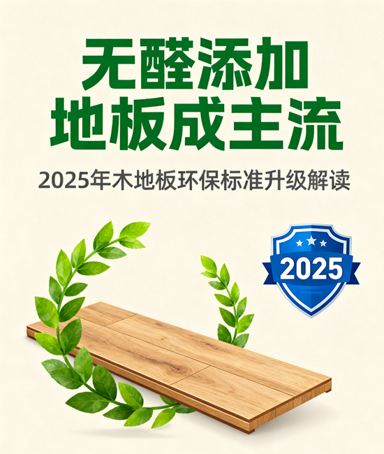 无醛添加地板成主流：2025年木地板环保标准升级解读