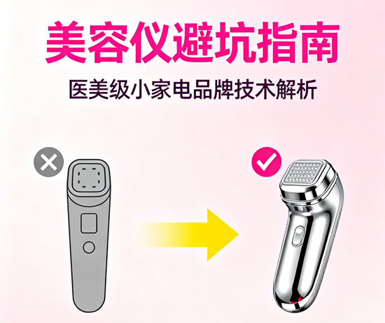 美容仪避坑指南！医美级小家电品牌技术解析