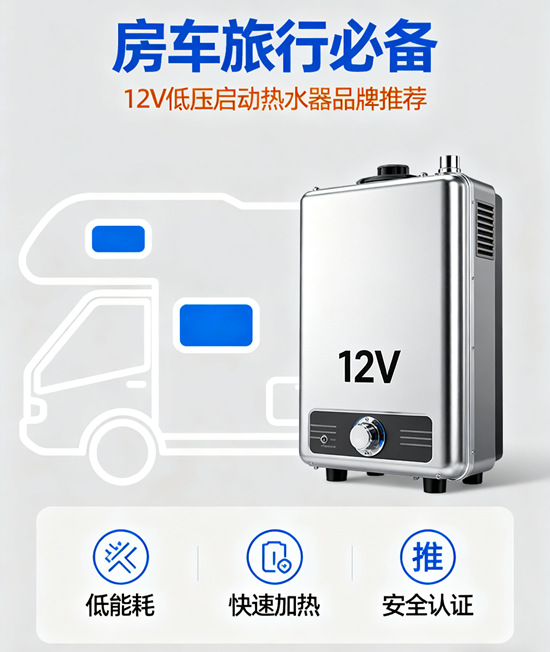 房车旅行必备！12V低压启动热水器品牌推荐
