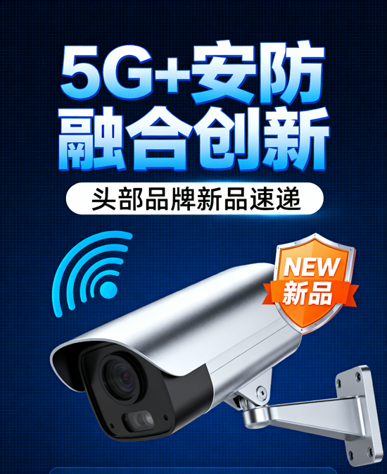 5G+安防融合创新：头部品牌新品速递