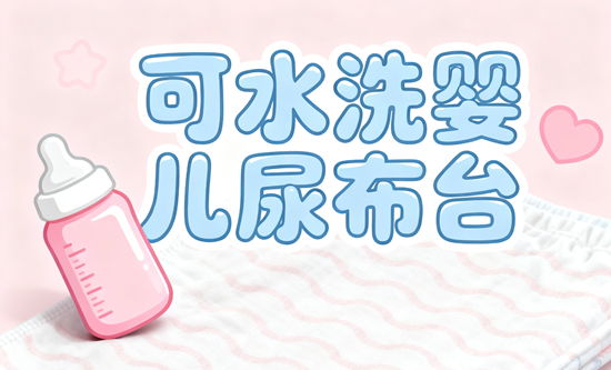 可水洗婴儿尿布台品牌：免弯腰护理神器，解锁科学育儿新姿势