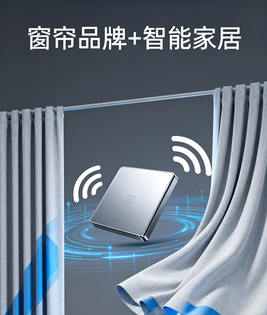 窗帘品牌+智能家居：语音/APP双控制清单