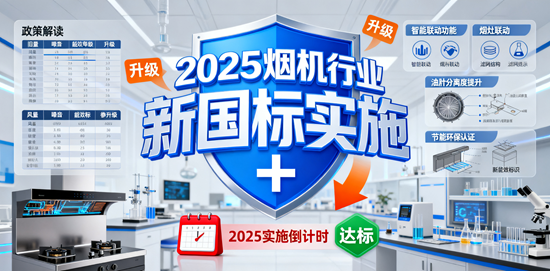 2025烟机行业新国标实施：能效/环保/噪音全升级，选购必看！